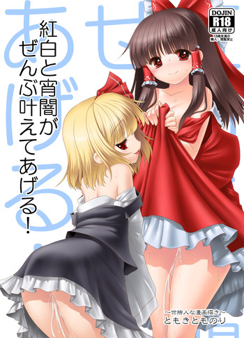 (深紅に照らす夜) [世捨人な漫画描き (ともきとものり)] 紅白と宵闇がぜんぶ叶えてあげる! (東方Project) [見本]