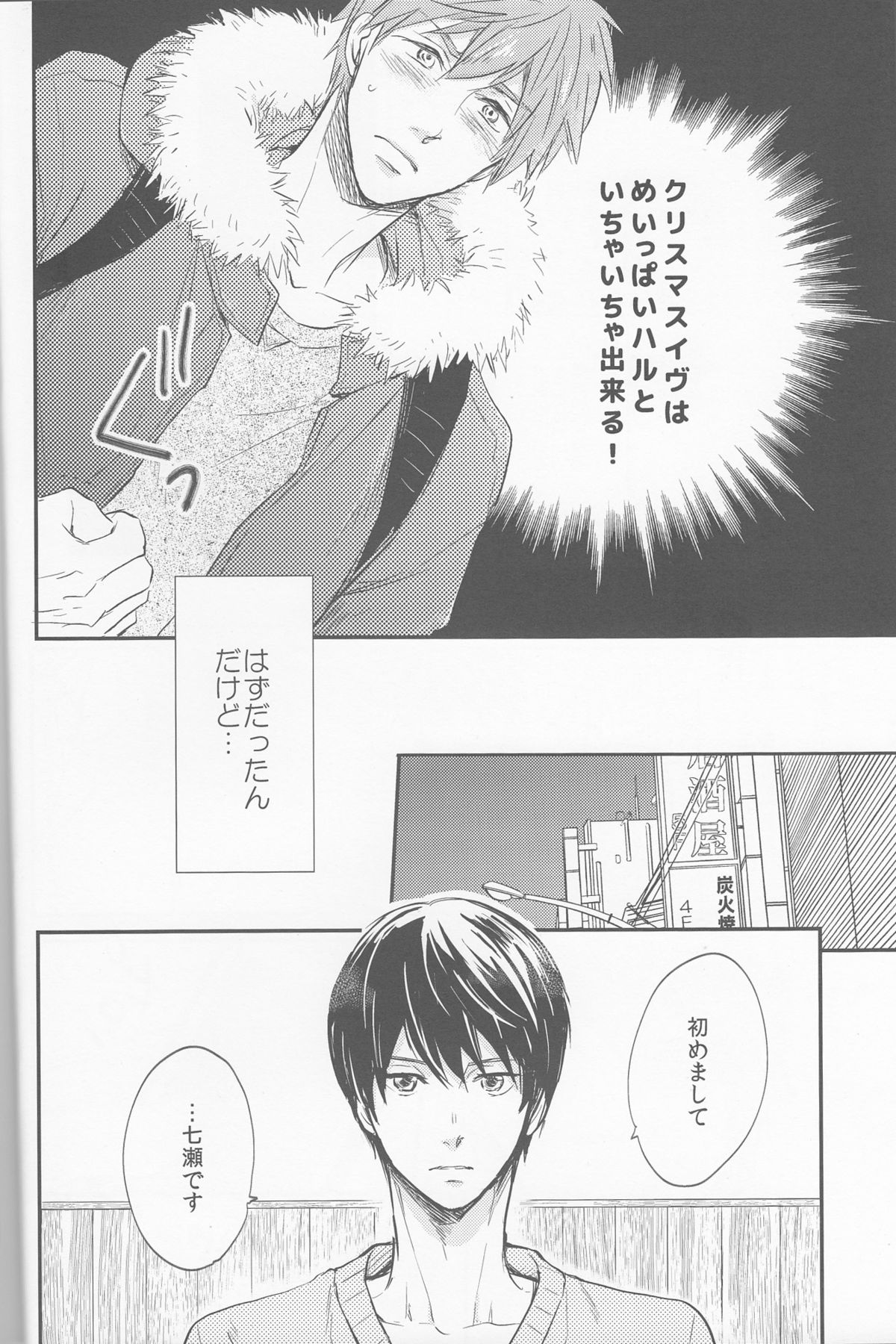 (C87) [肉食少年 (小桜しょう)] 聖なる夜はふたりで (Free!)