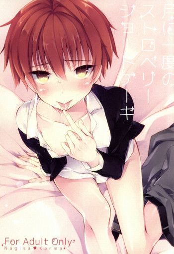 (SPARK9) [confetti. (ゆきひろ)] 月に一度のストロベリーショートケーキ (暗殺教室)