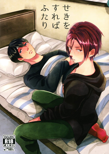 (SPARK8) [R-20 (三枝田マヤ)] せきをすればふたり (Free!)