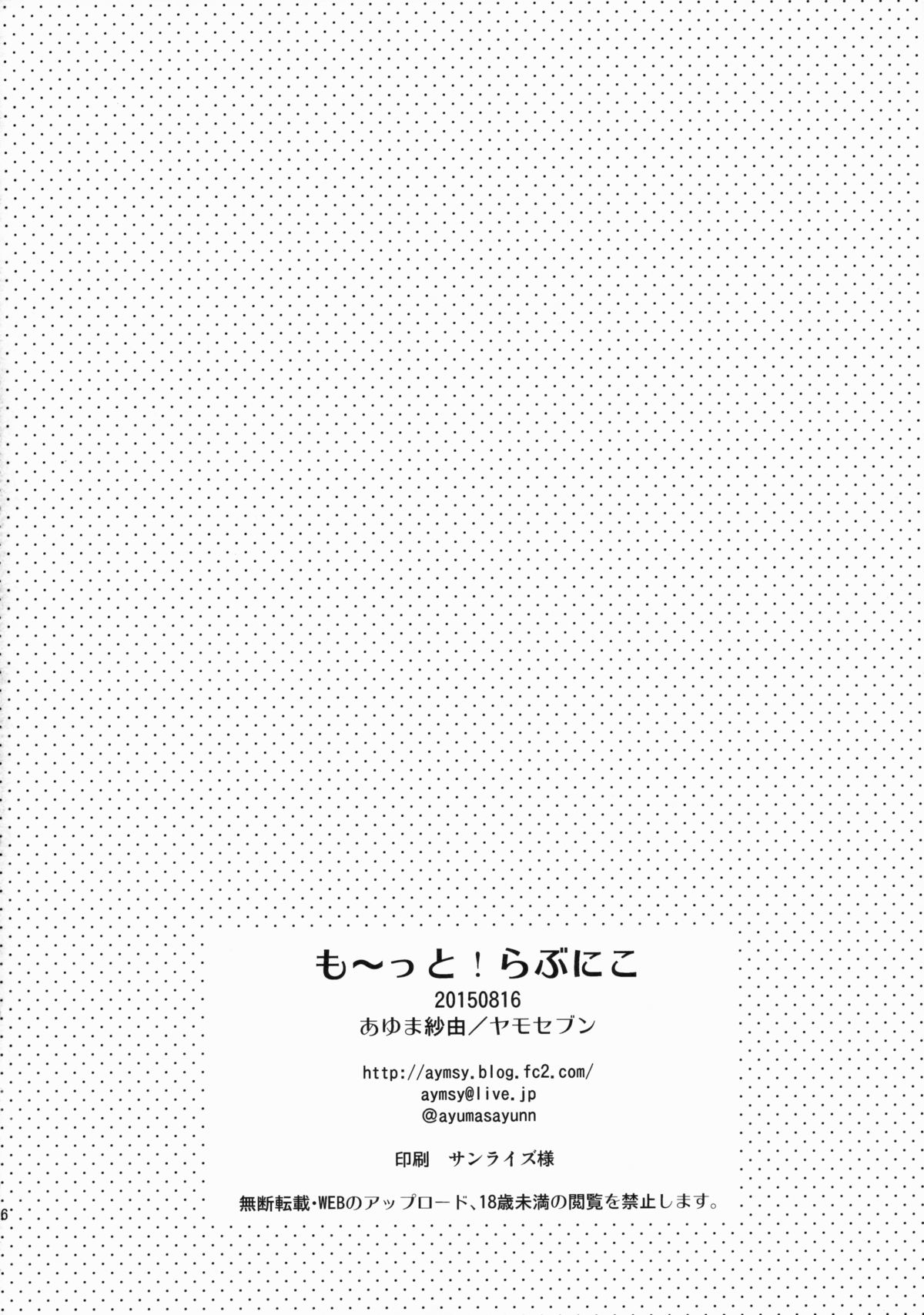 (C88) [ヤモセブン (あゆま紗由)] も～っと! らぶにこ (ラブライブ!)
