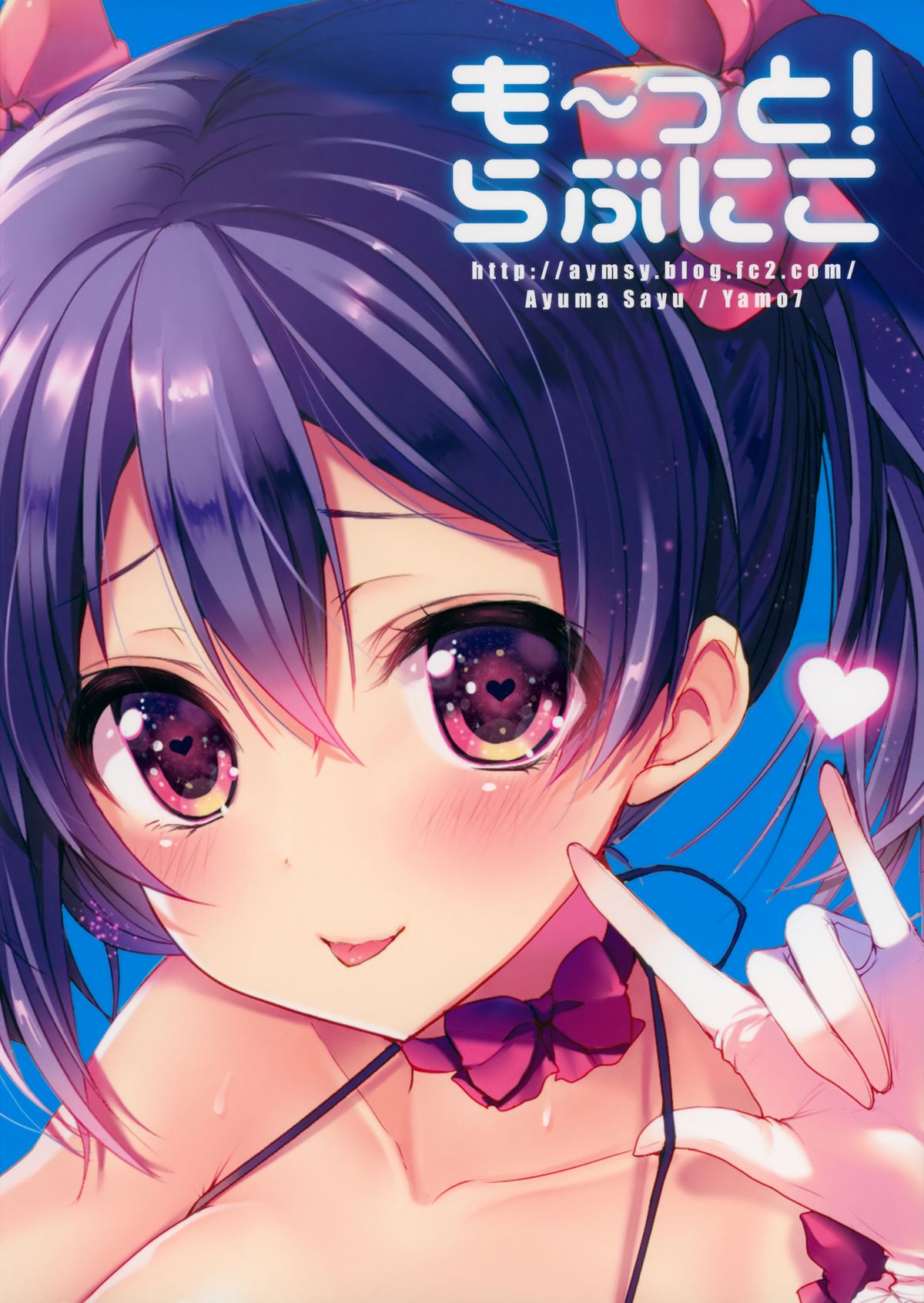 (C88) [ヤモセブン (あゆま紗由)] も～っと! らぶにこ (ラブライブ!)