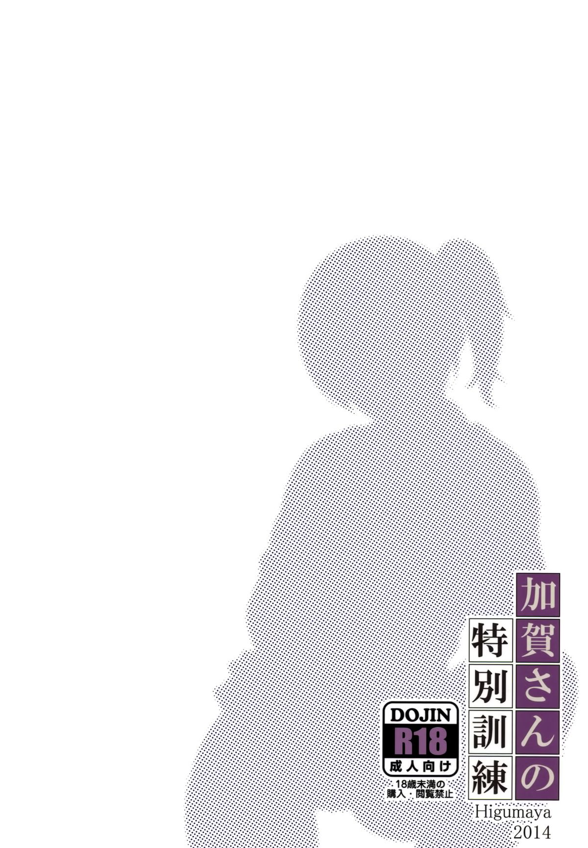 (C87) [ひぐま屋 (野良ヒグマ)] 加賀さんの特別訓練 (艦隊これくしょん -艦これ-) [英訳]