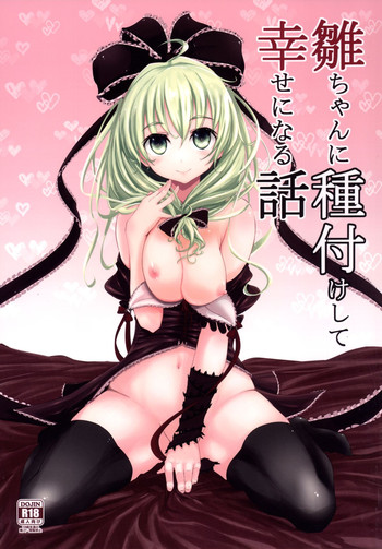 [破り処 (ハカノシンシ)] 雛ちゃんに種付けして幸せになる話 (東方Project) [DL版]