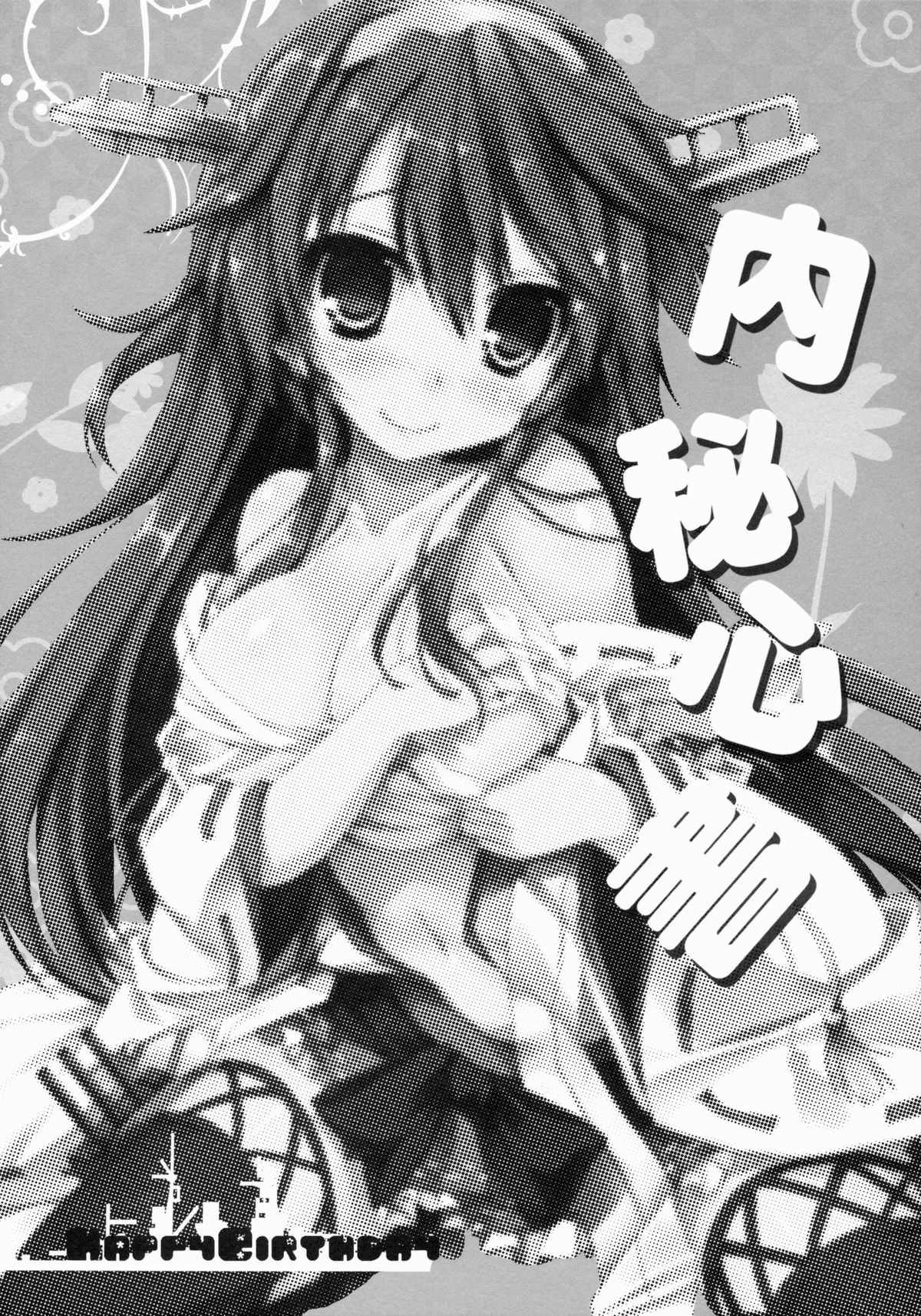 (COMIC1☆9) [HappyBirthday (丸ちゃん。)] GIFT!! (艦隊これくしょん -艦これ-)