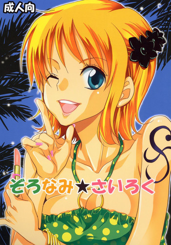 [くりおね社 (YU-RI)] ぞろなみ★さいろく (ワンピース) [DL版]