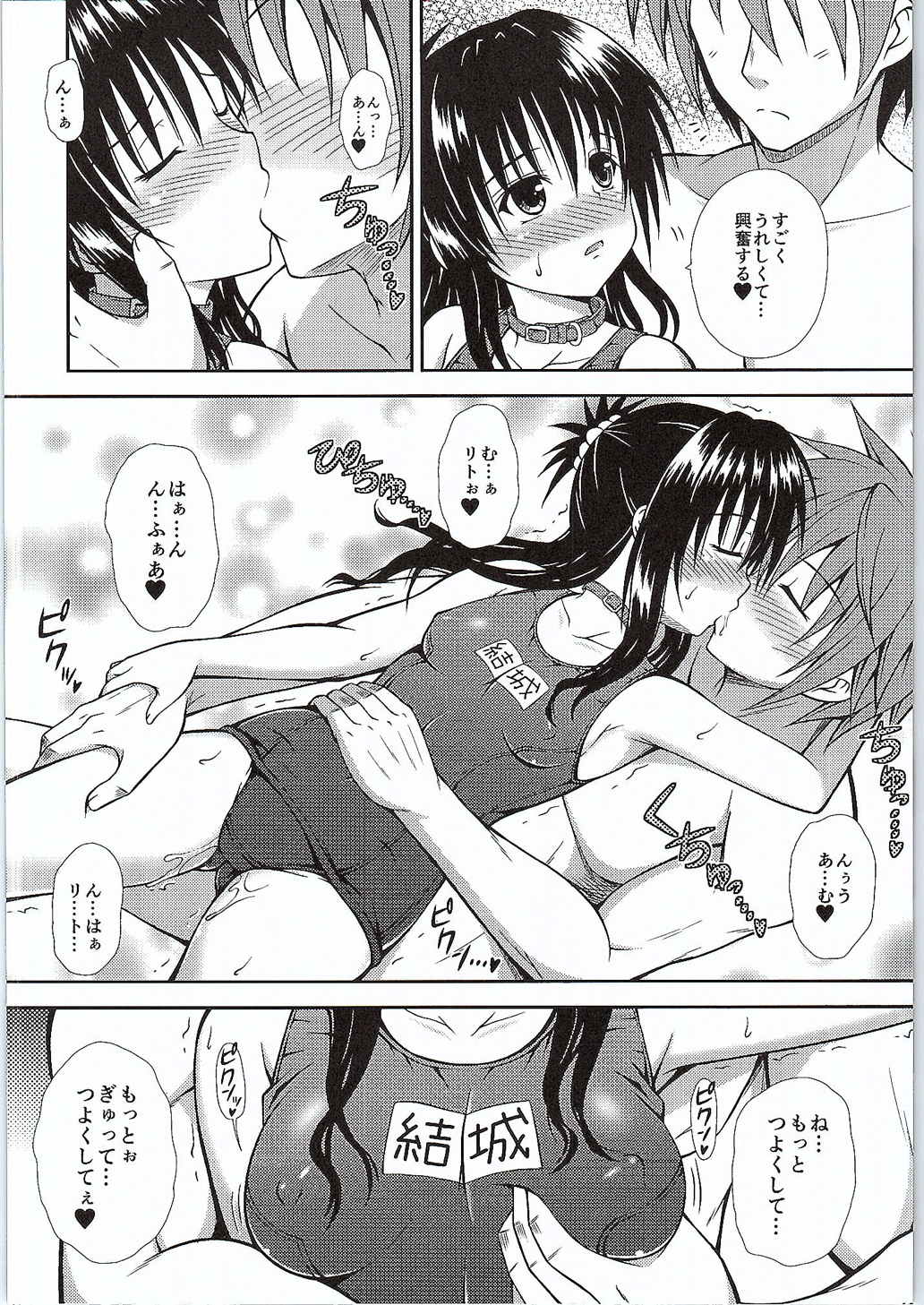 (C88) [踝会 (どわるこふ)] おにいちゃんといっしょ (ToLOVEる-とらぶる-)