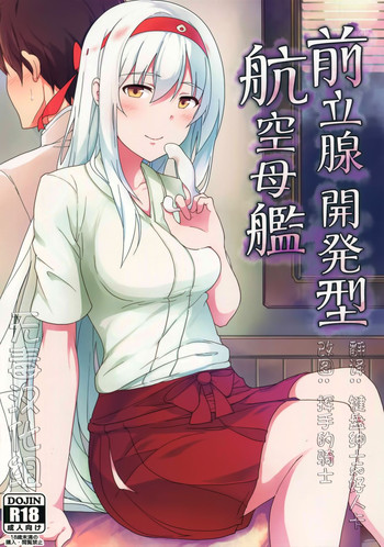 (C88) [ジャニストイレ (水洗トイレ)] 前立腺開発型航空母艦 (艦隊これくしょん -艦これ-) [中国翻訳]