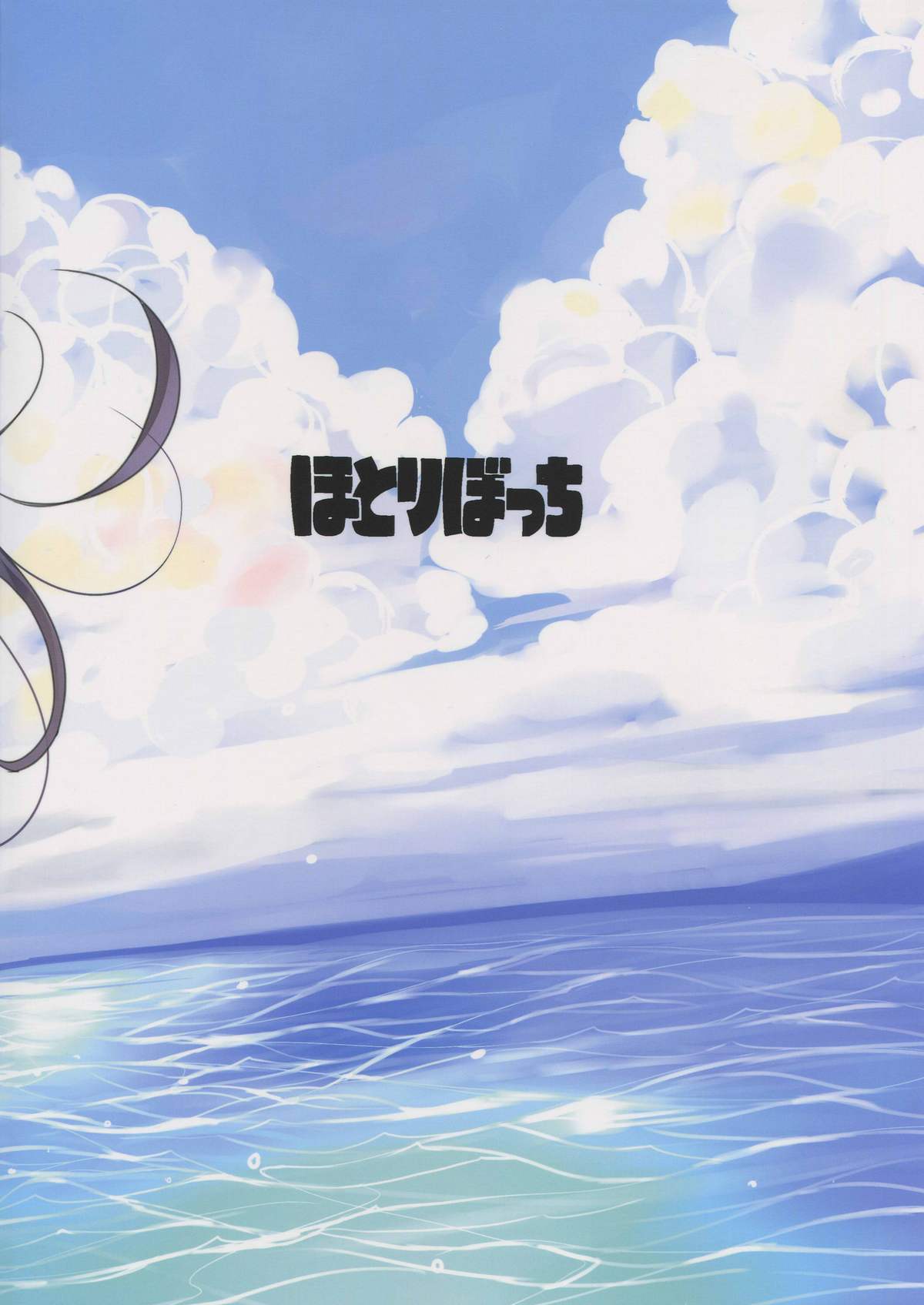 (C88) [ほとりぼっち (桜去ほとり)] 潮ちゃんと絶好潮に達する本 (艦隊これくしょん -艦これ-)