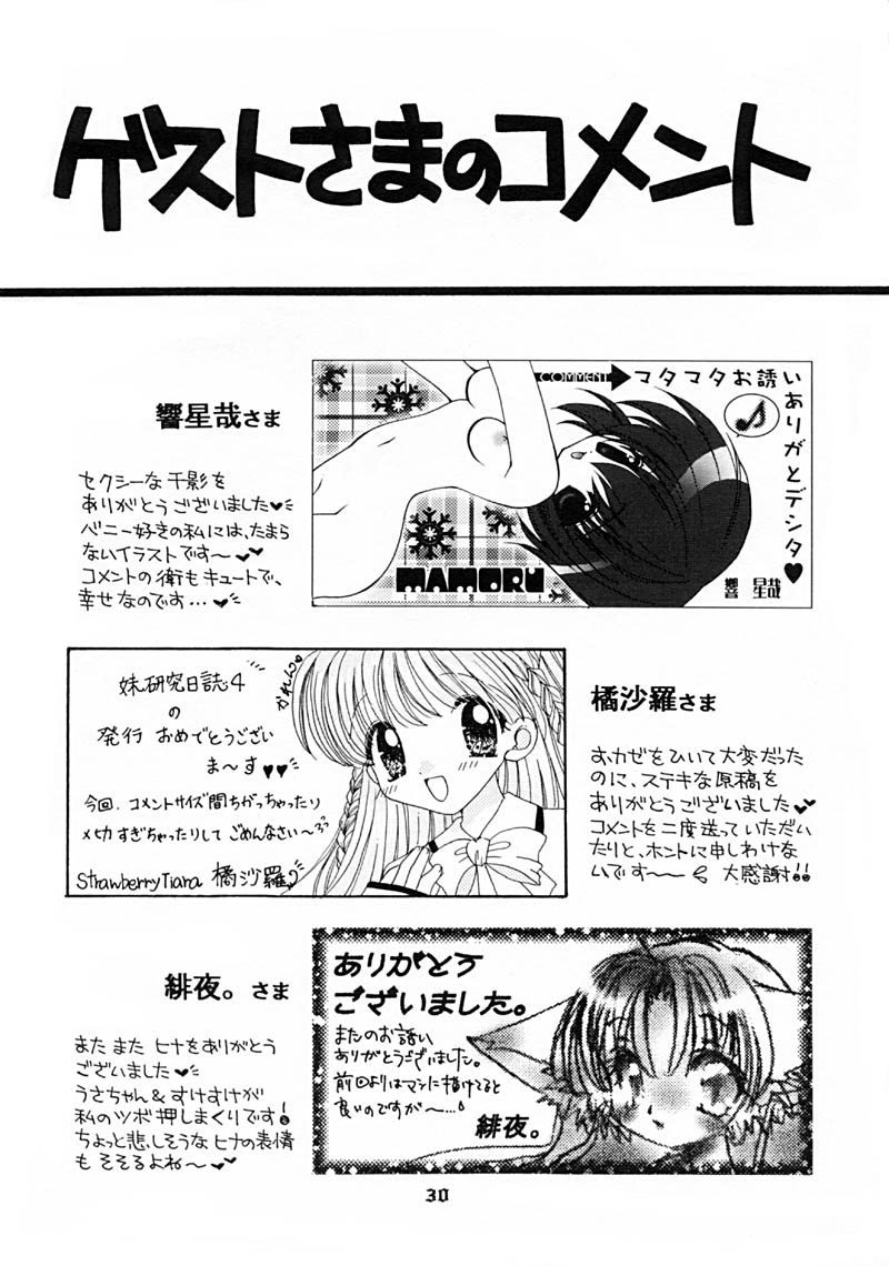 [RINARINA (志摩みつる)] 妹研究日誌4 (シスター・プリンセス)