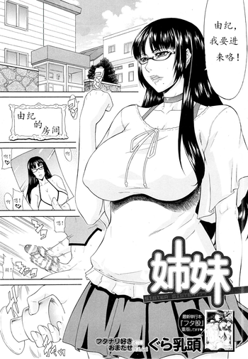 [ぐら乳頭] 姉妹 (COMIC MUJIN 2013年3月号) [中国翻訳]