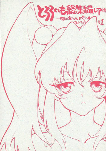 (C51) [とろろいも (よろず)] とろろいも総集編レア版 (よろず)