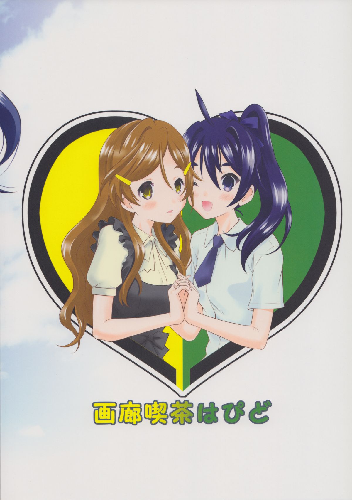 (サンクリ60) [画廊喫茶はぴど (竹下けんじろう)] 恋愛初心者マーク (ビビッドレッド・オペレーション)