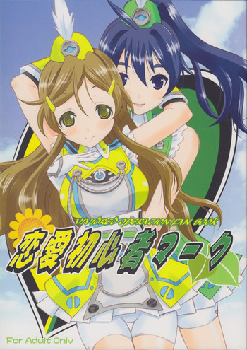 (サンクリ60) [画廊喫茶はぴど (竹下けんじろう)] 恋愛初心者マーク (ビビッドレッド・オペレーション)