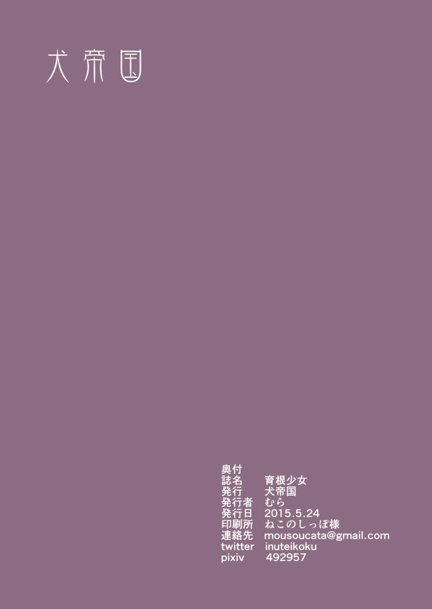 [犬帝国 (むら)] 育根少女 [DL版]