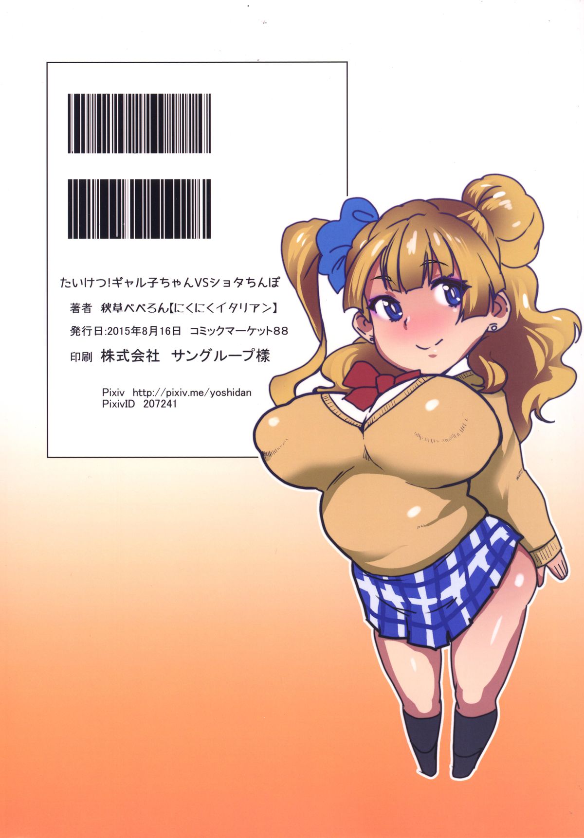 [にくにくイタリアン (秋草ぺぺろん)] たいけつ!ギャル子ちゃんVSショタちんぽ (おしえて! ギャル子ちゃん) [DL版]