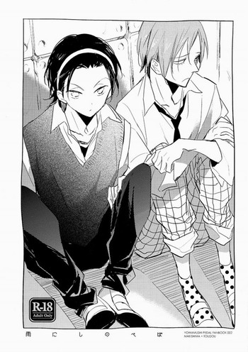 (全開ケイデンス2) [tcnc (芹澤ナエ)] 雨にしのべば (弱虫ペダル)