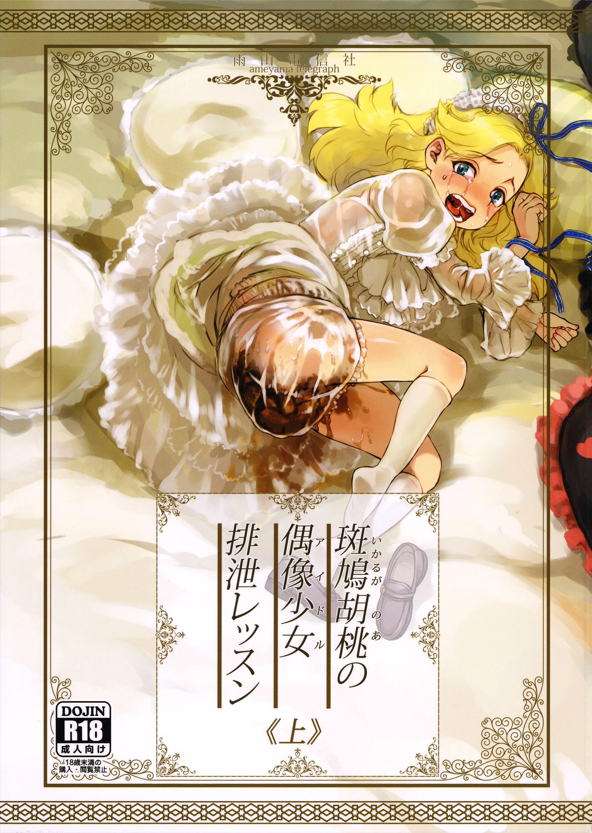 (C88) [雨山電信社 (雨山電信)] 斑鳩胡桃の偶像少女排泄レッスン(上)