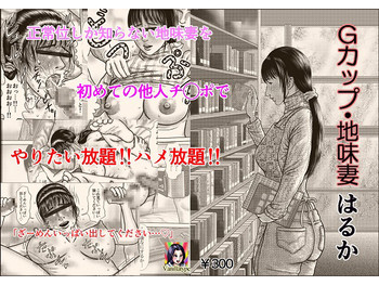 [バニラタイプ] Gカップ・地味妻 はるか