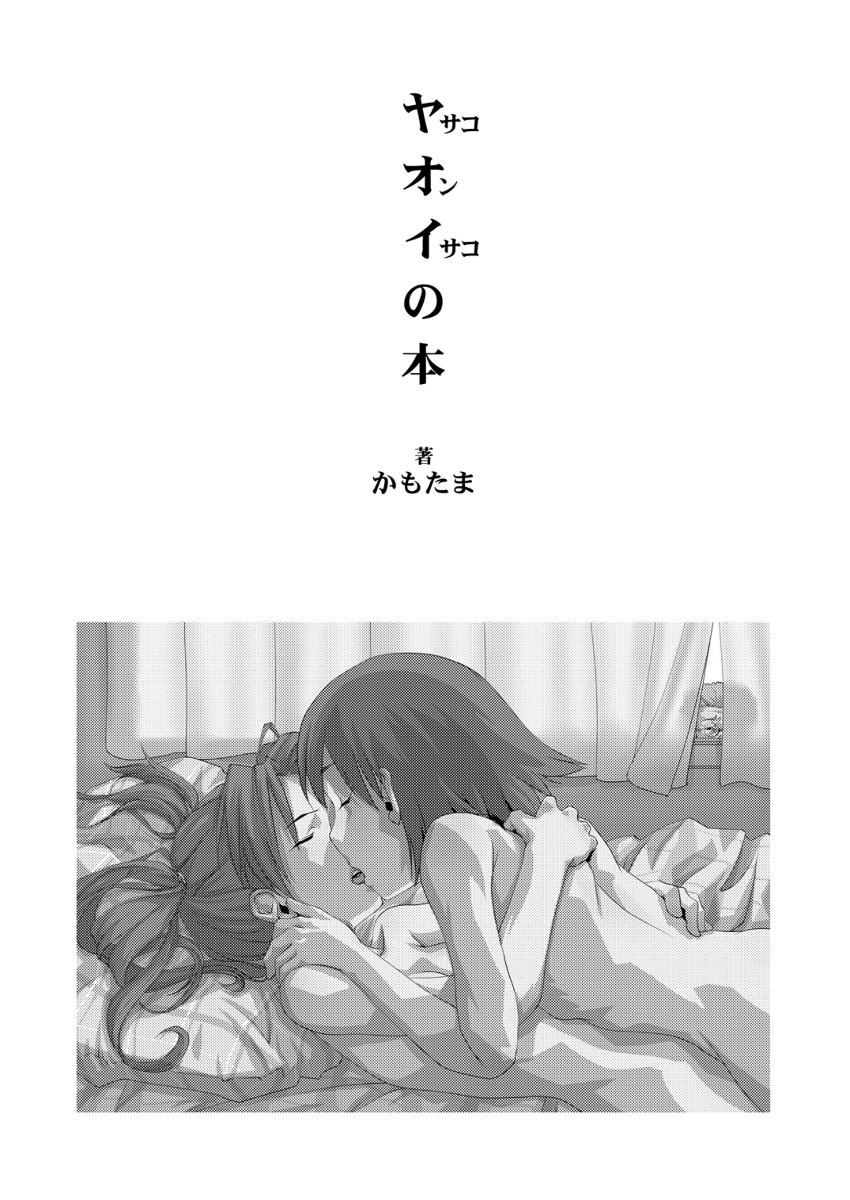 [かもたま酒造 (かもたま)] 電脳ヤオイの本 (電脳コイル) [DL版]