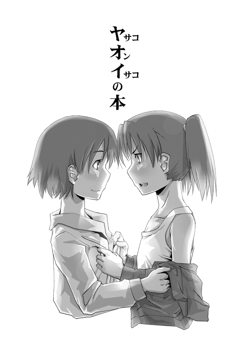 [かもたま酒造 (かもたま)] 電脳ヤオイの本 (電脳コイル) [DL版]