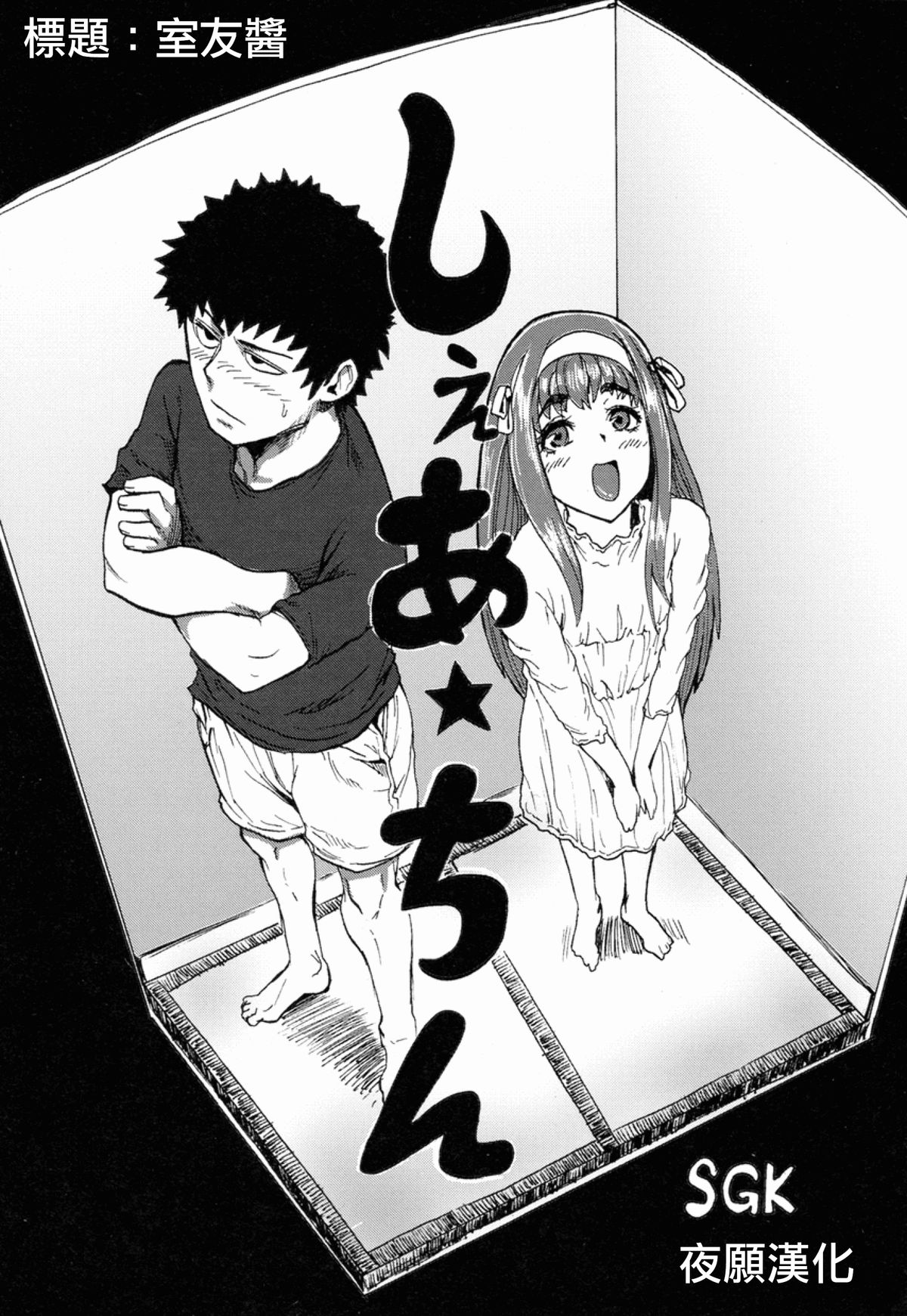 [SGK] しぇあ★ちん (オトコノコ時代 Vol.8) [中国翻訳]