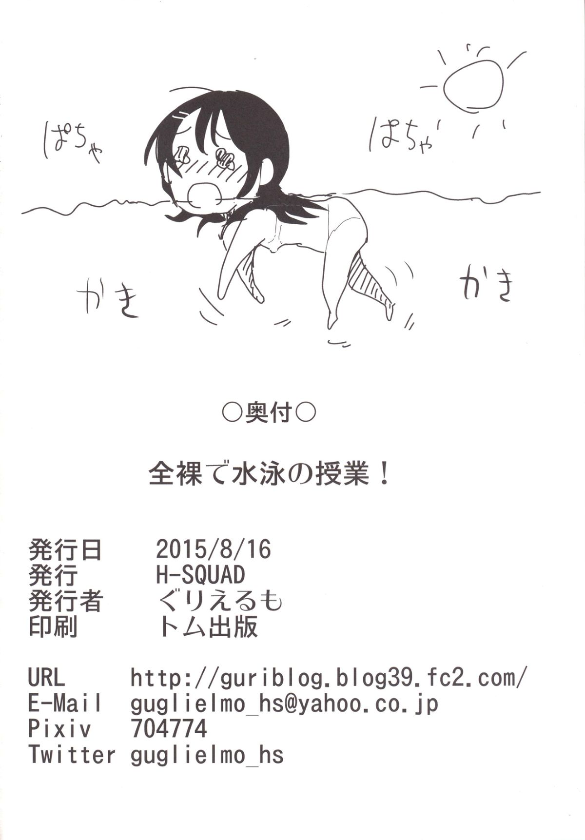 (C88) [H-SQUAD (ぐりえるも)] 全裸で水泳の授業!!