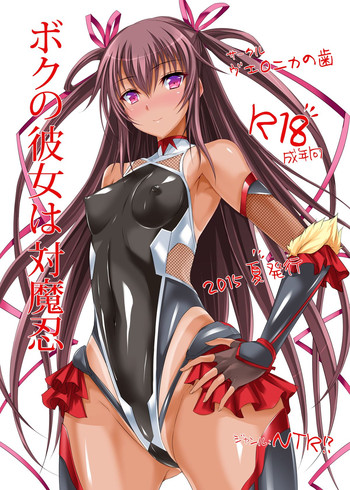 [ヴェロニカの歯 (の歯)] ボクの彼女は対魔忍 (対魔忍ユキカゼ) [DL版]