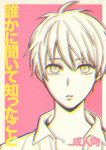 (C83) [Nb (紺)] 誰かに聞いて知ったこと (黒子のバスケ)