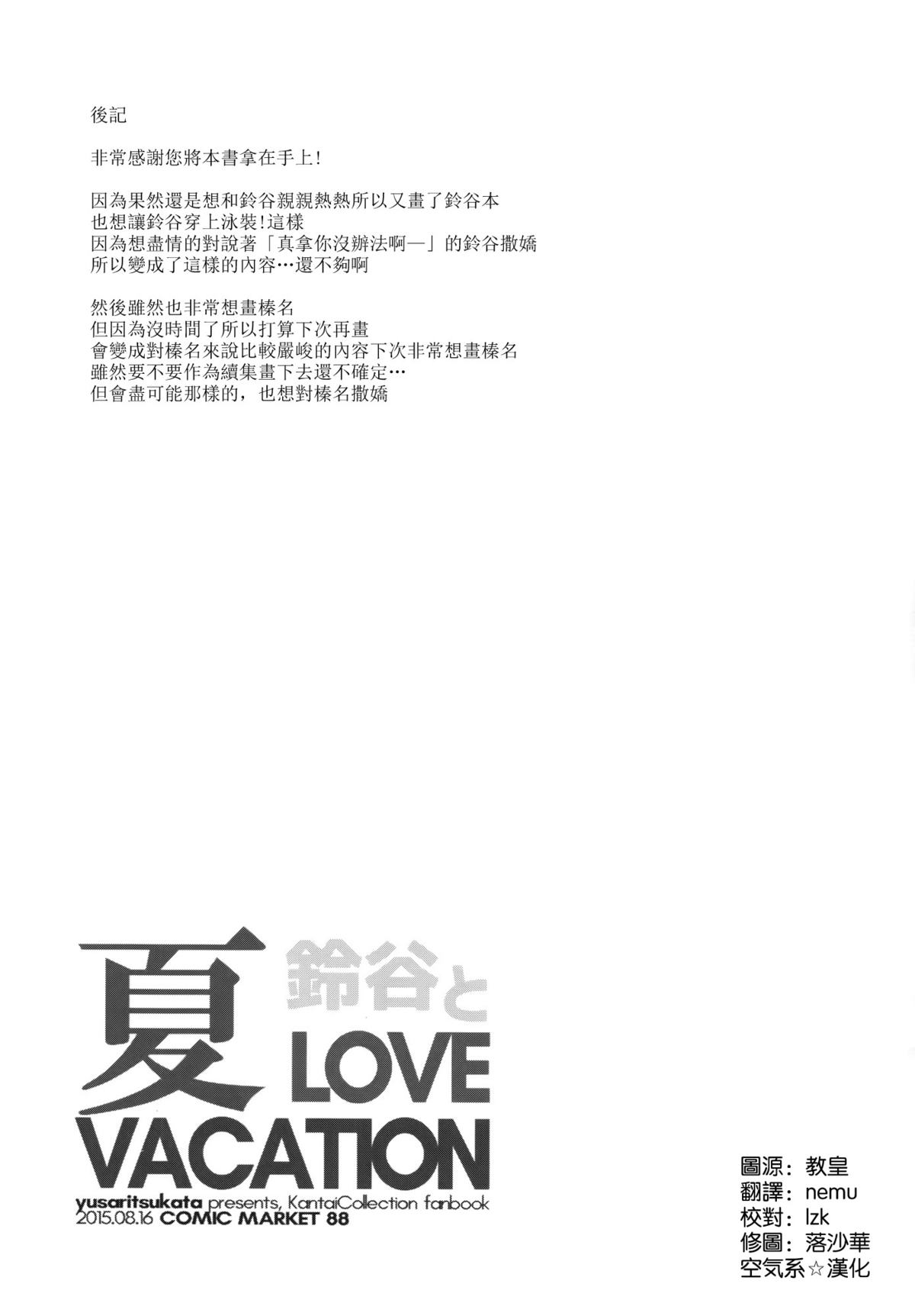 (C88) [ゆうさりつかた (淡夢)] 鈴谷と夏LOVE VACATION (艦隊これくしょん -艦これ-) [中国翻訳]