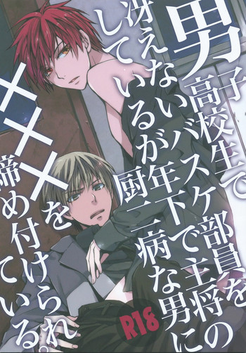 [HP0.01 (えいきち)] 男子高校生で冴えないバスケ部員をしているが年下の主将で厨二病の男に×××を締め付けられている。 (黒子のバスケ)