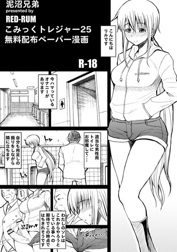 (こみトレ25) [泥沼兄弟 (RED-RUM)] 無料配布ペーパー漫画