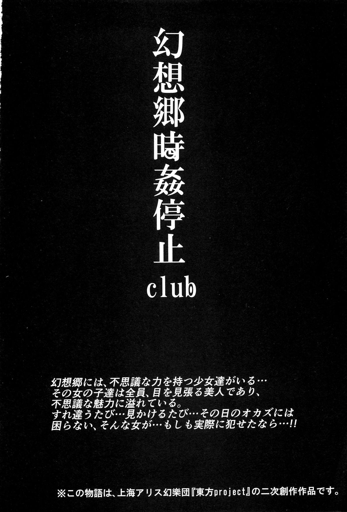 (C88) [にゅう工房 (にゅう)] 幻想郷時姦停止club 如月 (東方Project)