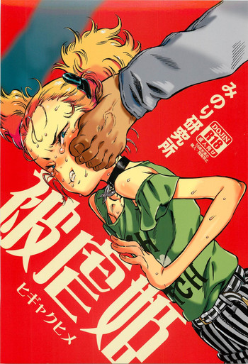 (C88) [みのり研究所 (実験四郎)] 被虐姫