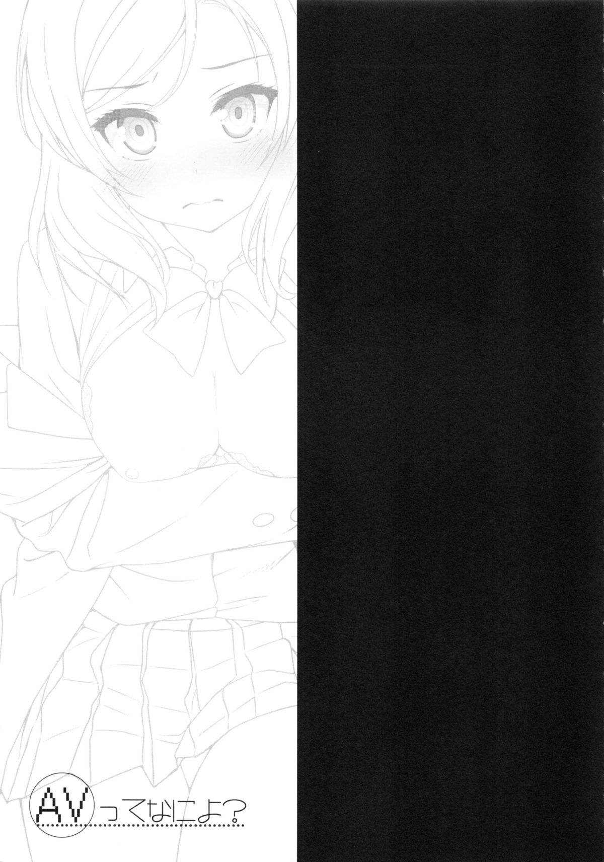 (C86) [オートマ気球 (本庄マサト)] AVってなによ？ (ラブライブ!)