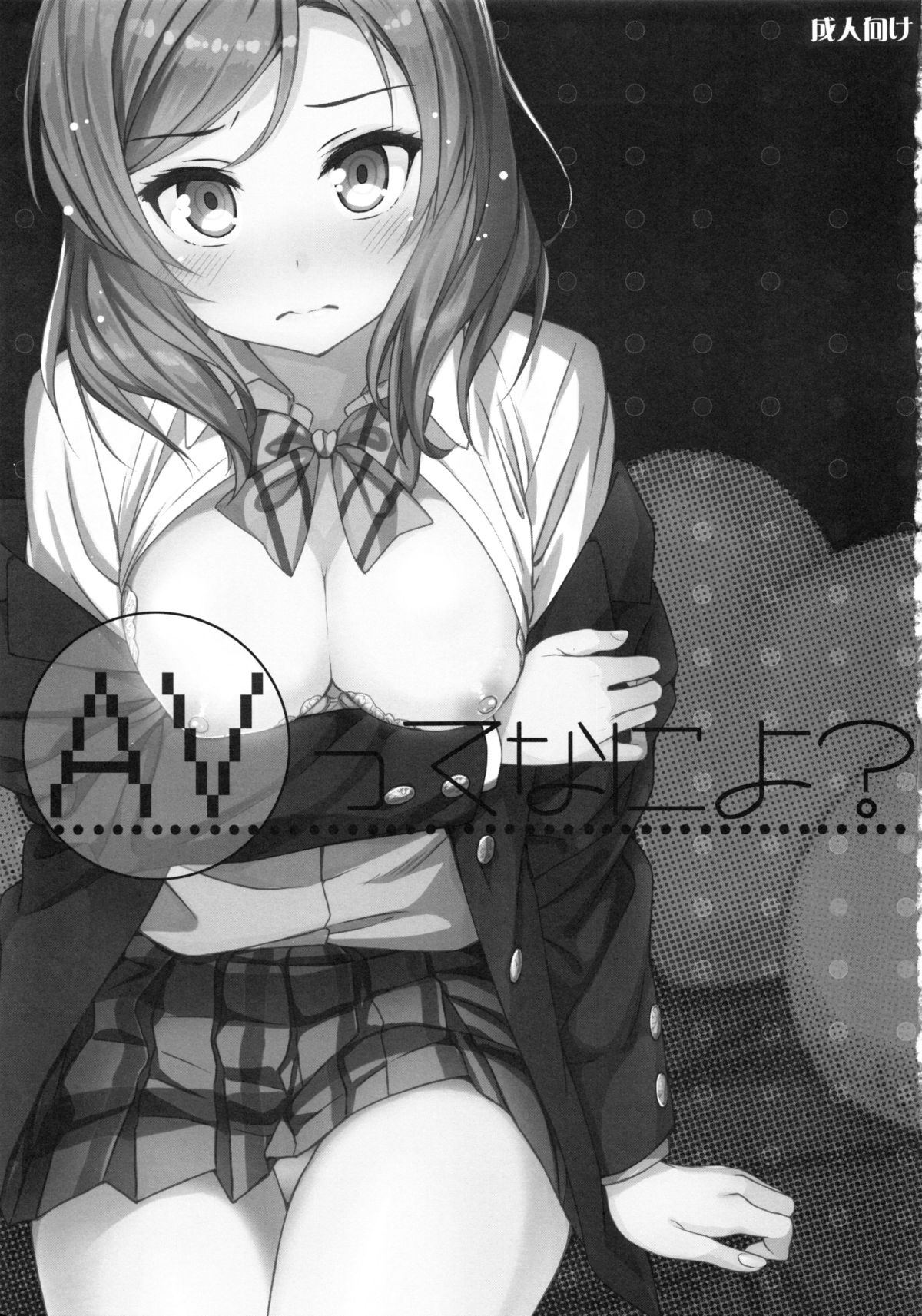 (C86) [オートマ気球 (本庄マサト)] AVってなによ？ (ラブライブ!)