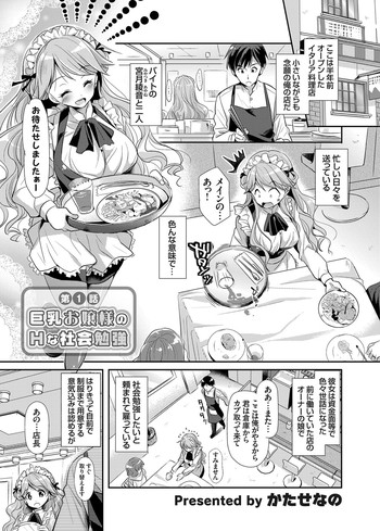 [かたせなの] 巨乳お嬢様のHな社会勉強 第1-2話