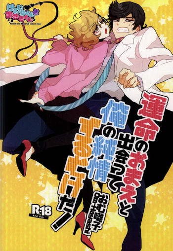 (ジェイガーデン37) [チキンオムハヤフルコース (おむ囃子)] 運命のおまえと出会って俺の純情ずるむけだ!