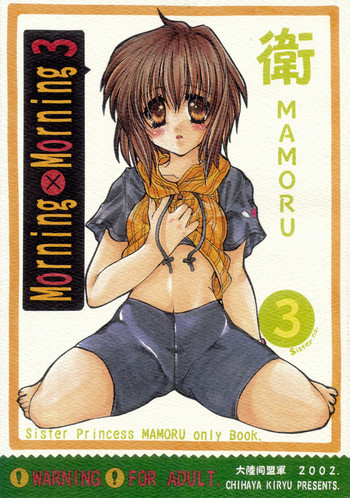 (C62) [大陸同盟軍 (桐生ちはや)] Morning×Morning 3 (シスタープリンセス)