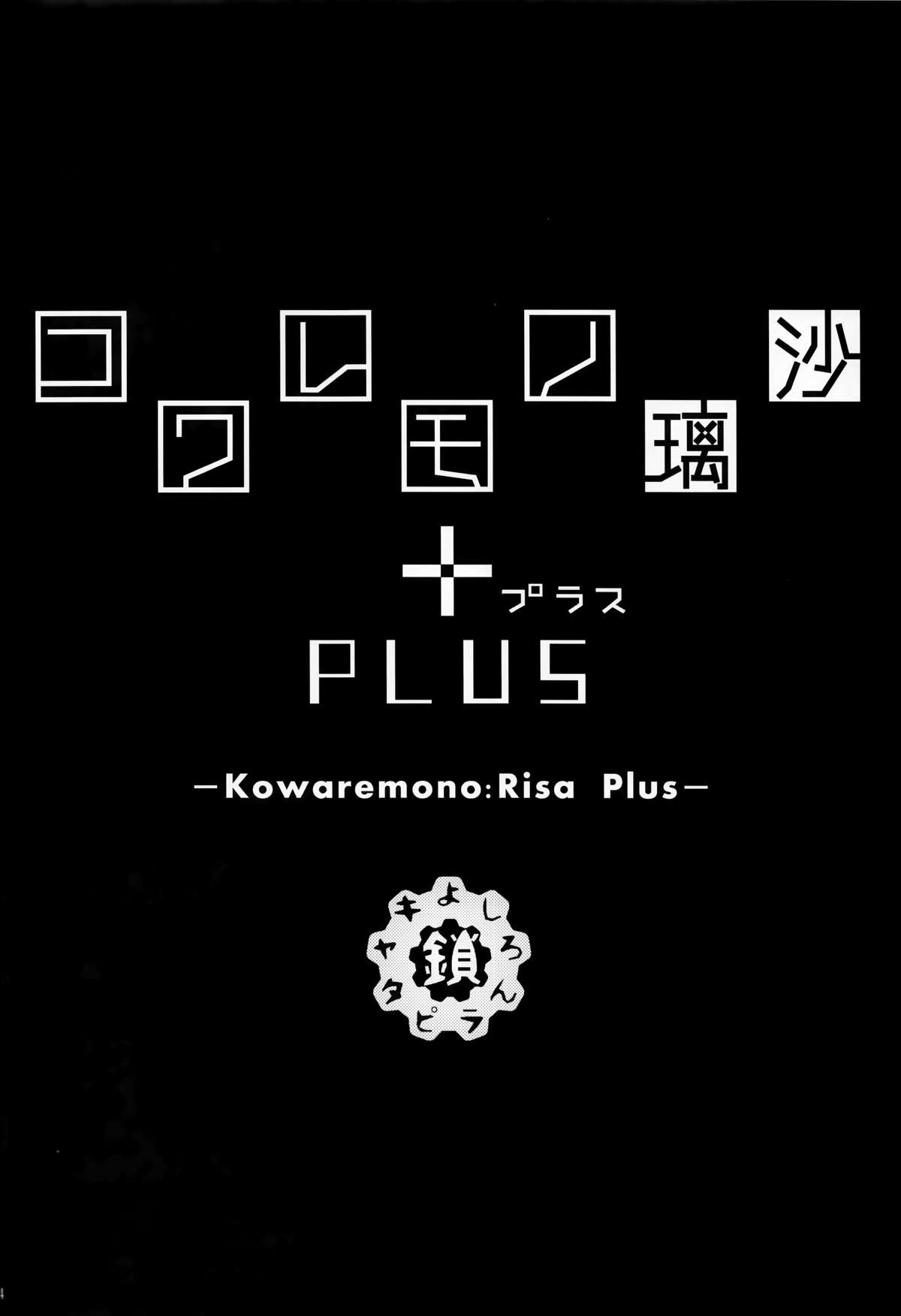 (C88) [鎖キャタピラ(よしろん)] コワレモノ璃沙 PLUS [中国翻訳]