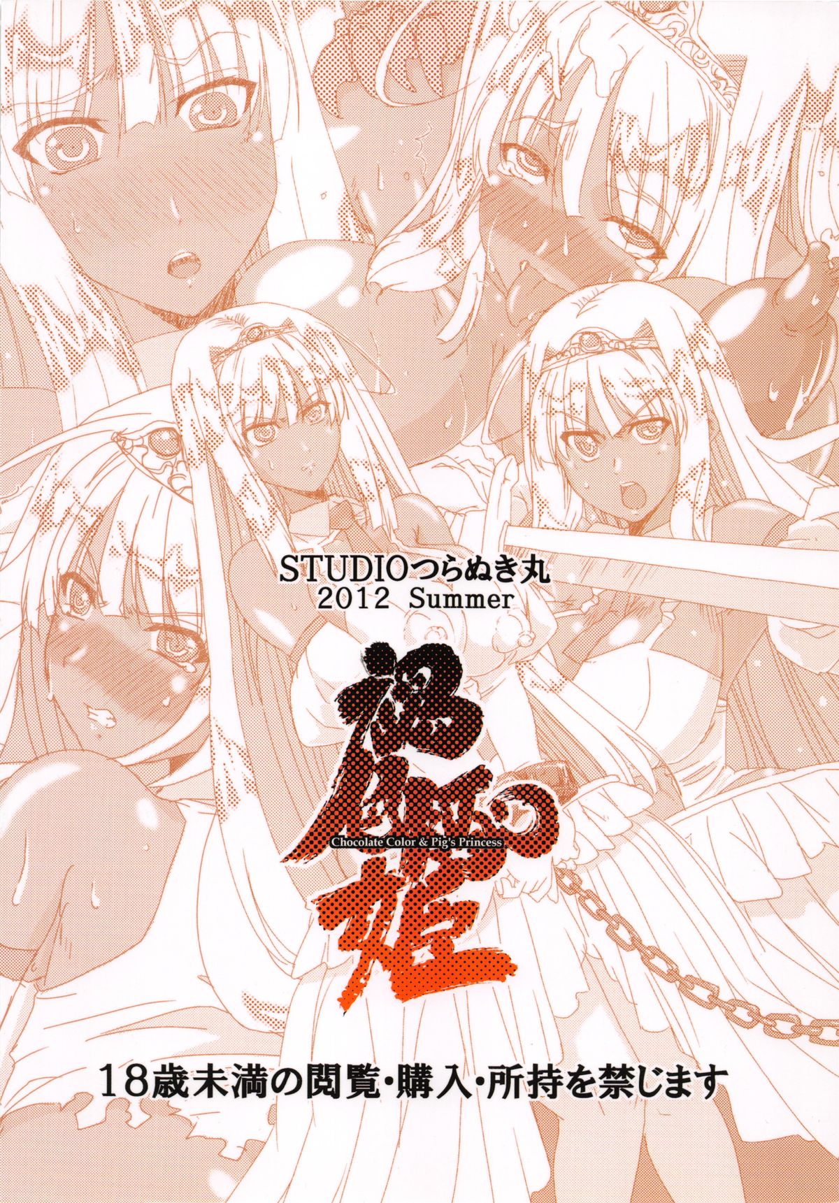 (C82) [STUDIOつらぬき丸 (慣太郎)] 褐色豚姫