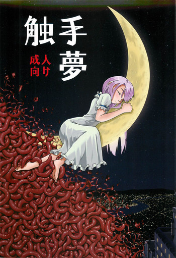 (C88) [カメムシ (神鳴る冬)] 触手夢