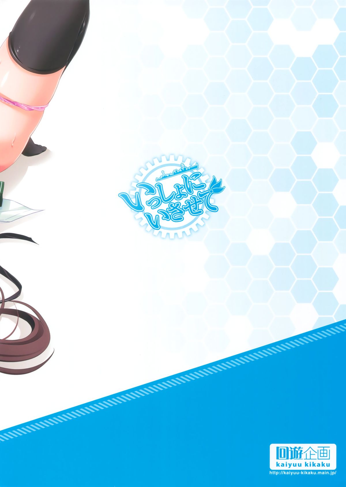 (C88) [回遊企画 (鈴井ナルミ)] いっしょにいさせて (艦隊これくしょん -艦これ-)