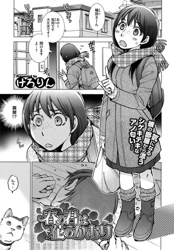 [けろりん] 春の君は花のかおり + 坂田くんはお年頃 第1-2話