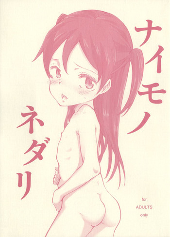 (サンクリ60) [Littleollie (でぶらす)] ナイモノネダリ