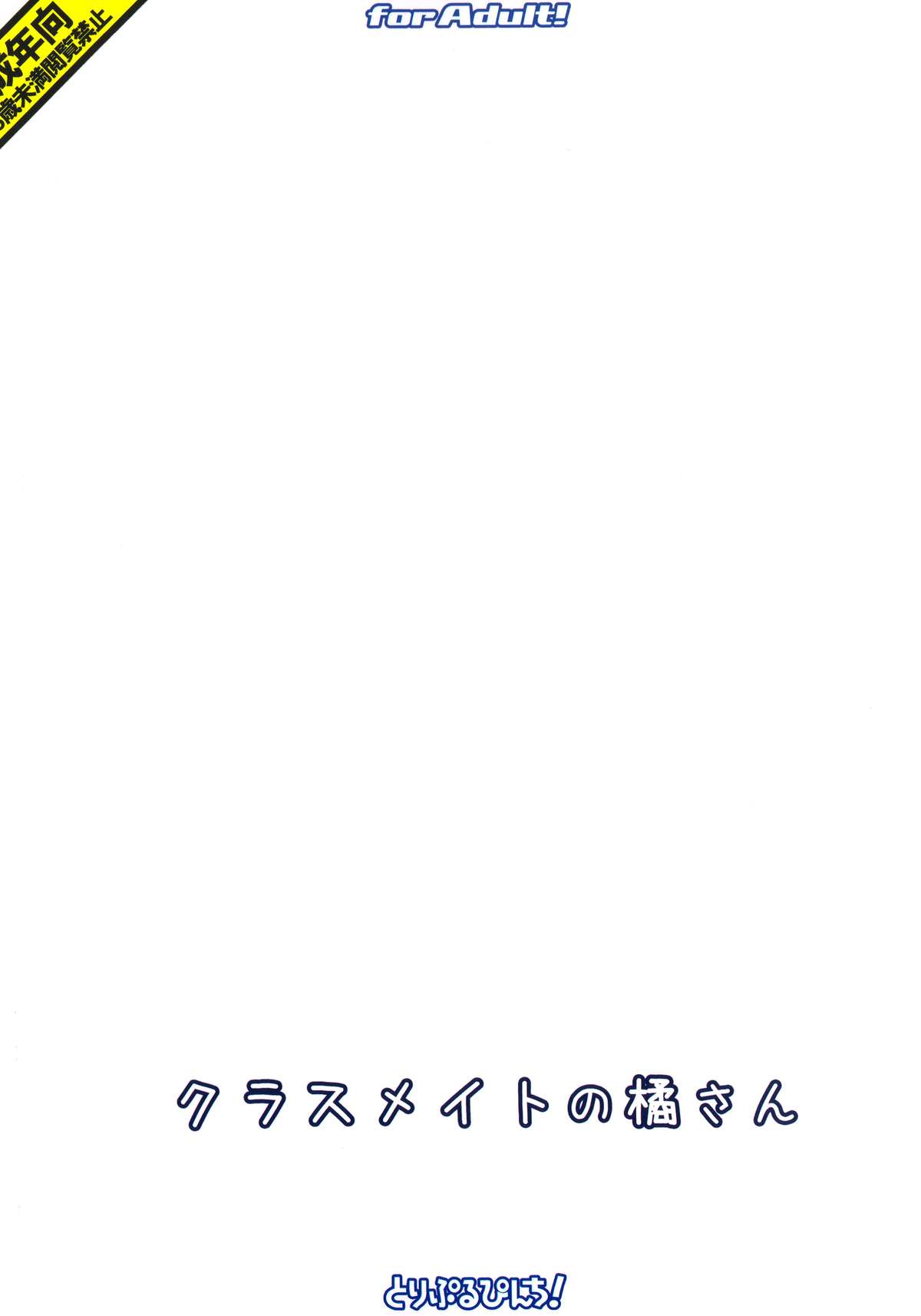 (歌姫庭園7) [とりぷるぴんち! (ひかみいずと)] クラスメイトの橘さん (アイドルマスター シンデレラガールズ) [中国翻訳]