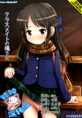 (歌姫庭園7) [とりぷるぴんち! (ひかみいずと)] クラスメイトの橘さん (アイドルマスター シンデレラガールズ) [中国翻訳]