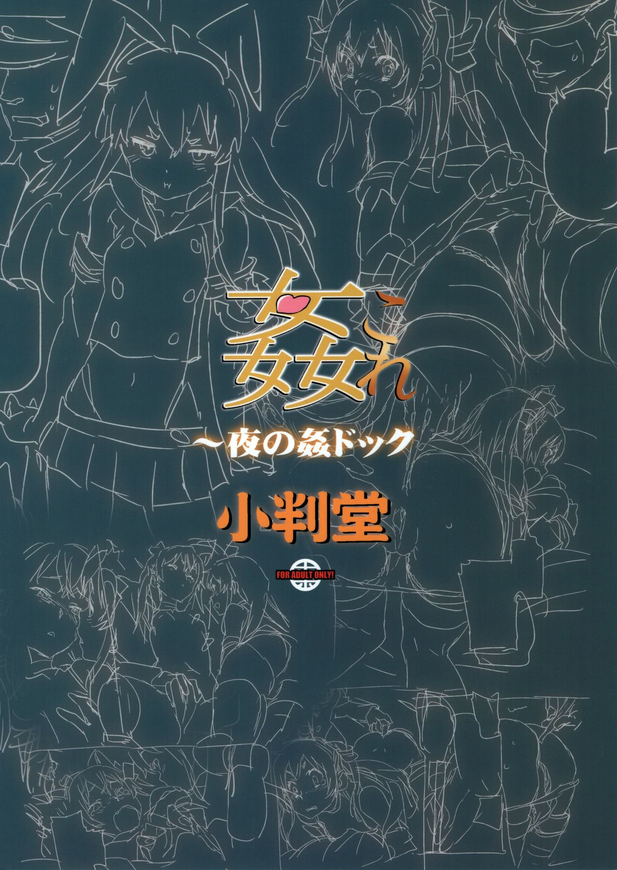 (サンクリ64) [小判堂 (さめだ小判)] 姦これ ～夜の姦ドック (艦隊これくしょん -艦これ-)