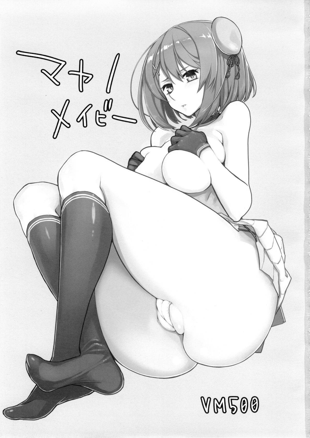 (C88) [VM500 (こめ)] マヤノメイビー (艦隊これくしょん -艦これ-)