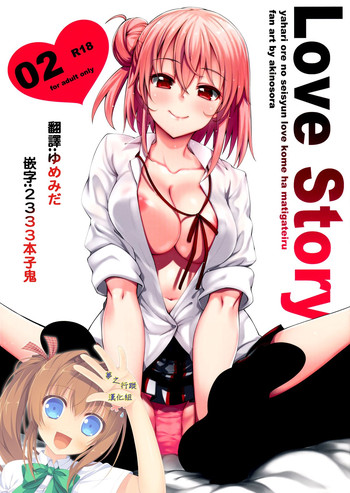 (C88) [ぺたパン (あきのそら)] LOVE STORY #02 (やはり俺の青春ラブコメはまちがっている。) [中国翻訳]